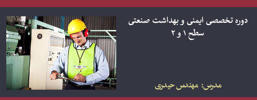 دوره تخصصی ایمنی و بهداشت صنعتی سطح ۱ و ۲ دوره تخصصی ایمنی و بهداشت صنعتی سطح ۱ و ۲