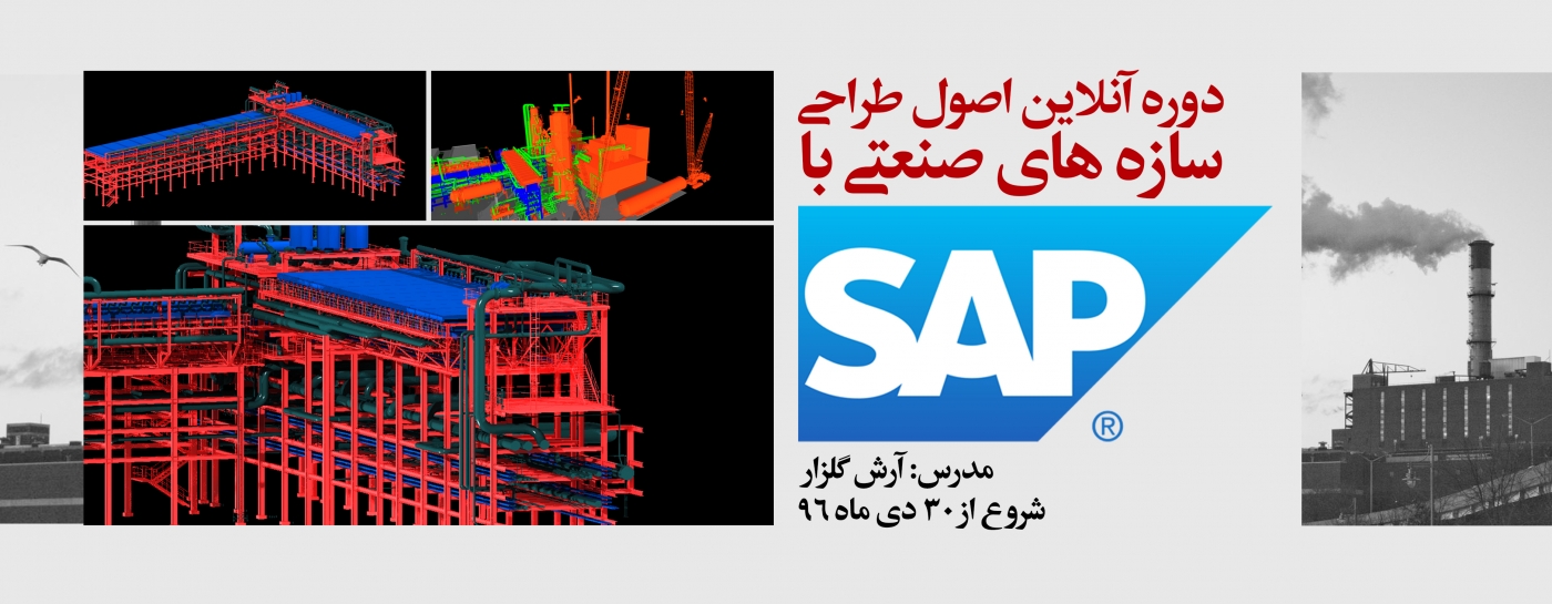 دوره آنلاین اصول طراحی سازه های صنعتی با SAP
