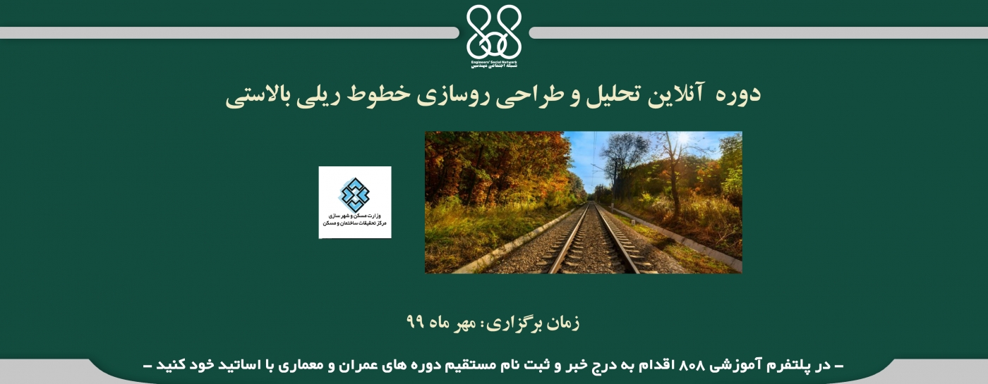 دوره آنلاین تحلیل و طراحی روسازی خطوط ریلی بالاستی 