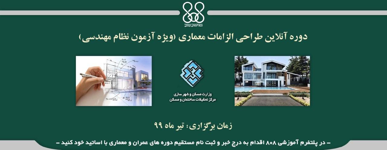 دوره آنلاین طراحی الزامات معماری(ویژه آزمون نظام مهندسی)