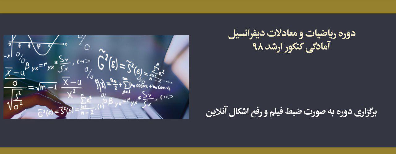 دوره ریاضیات و معادلات دیفرانسیل؛ آمادگی کنکور ارشد ۹۸ دوره ریاضیات و معادلات دیفرانسیل؛ آمادگی کنکور ارشد ۹۸