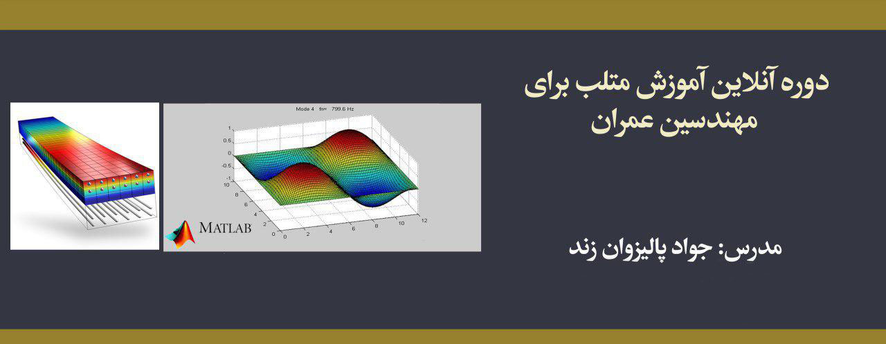 دوره آموزش متلب برای مهندسین عمران دوره آموزش متلب برای مهندسین عمران