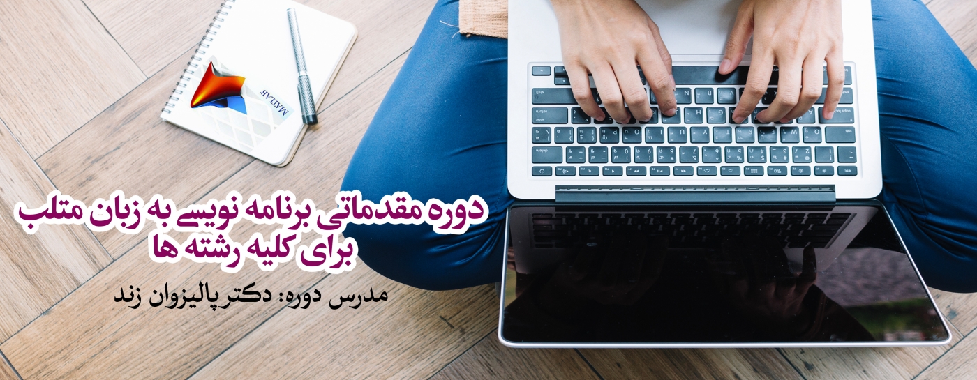دوره مقدماتی برنامه نویسی به زبان متلب- برای کلیه رشته ها