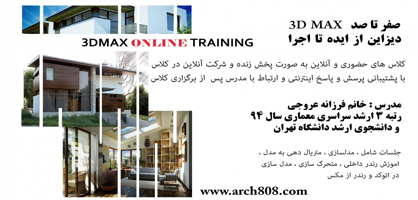  صفر تا صد 3D MAX دیزاین از ایده تا اجرا (بخش اول 25 ساعت )