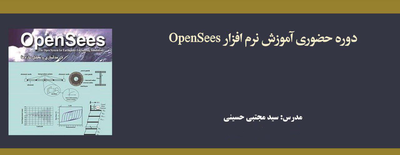 دوره حضوری آموزش نرم افزار OpenSees دوره حضوری آموزش نرم افزار OpenSees