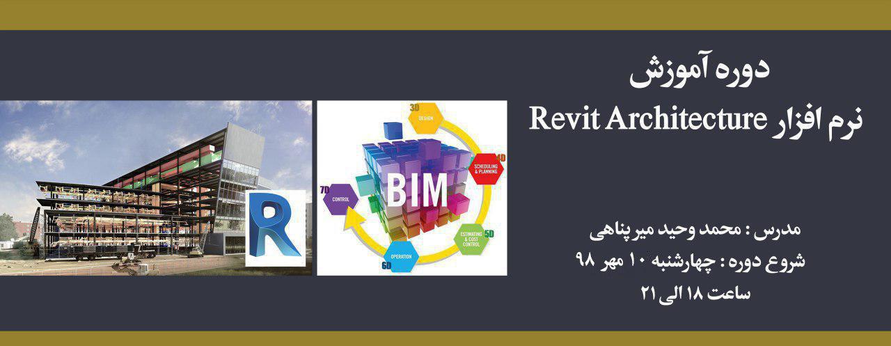 دوره آموزش نرم افزار Revit Architecture