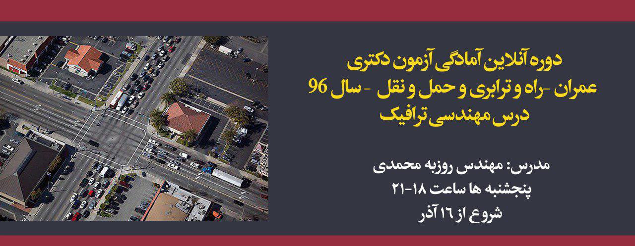 دوره آنلاین آمادگی آزمون دکتری عمران- راه و ترابری و حمل و نقل، درس مهندسی ترافیک (سال ۹۶) دوره آنلاین آمادگی آزمون دکتری عمران- راه و ترابری و حمل و نقل، درس مهندسی ترافیک (سال ۹۶)