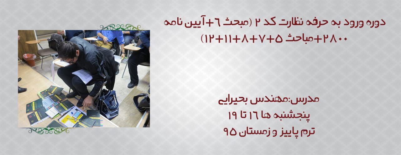 ورود به حرفه نظارت عمران کد 2