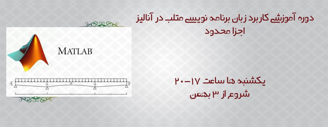 آموزش کاربرد زبان برنامه نویسی متلب در آنالیز اجزا محدود آموزش کاربرد زبان برنامه نویسی متلب در آنالیز اجزا محدود
