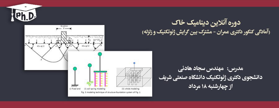 دینامیک خاک (آمادگی کنکور دکتری عمران) (ژئوتکنیک و زلزله)