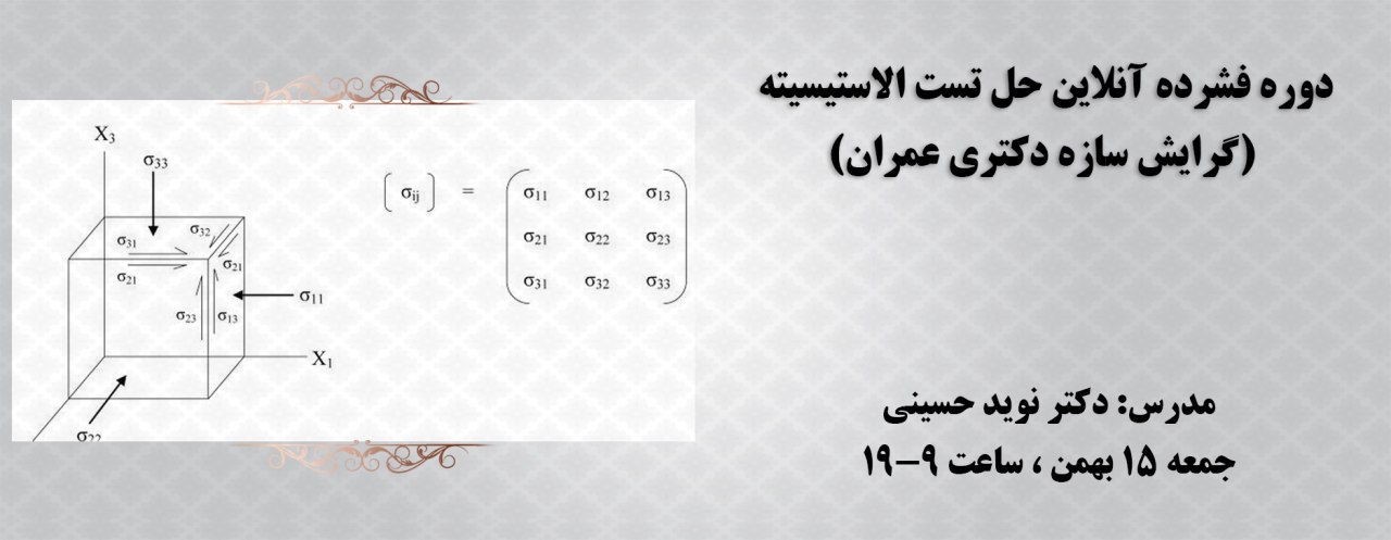 دوره فشرده حل تست الاستیسیته (سازه)