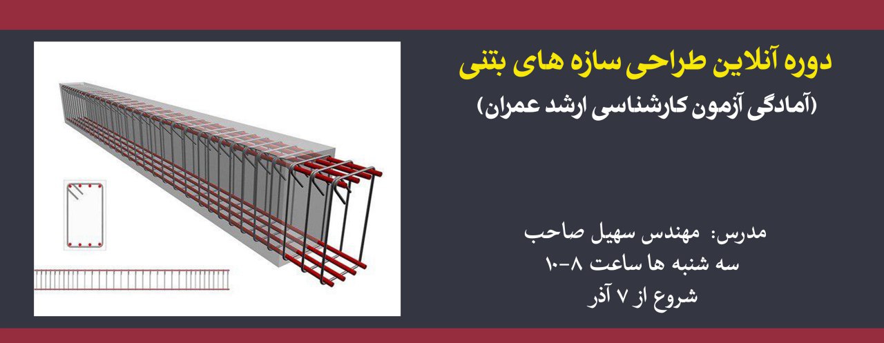 دوره آنلاین طراحی سازه های بتنی (آمادگی آزمون کارشناسی ارشد عمران) دوره آنلاین طراحی سازه های بتنی (آمادگی آزمون کارشناسی ارشد عمران)