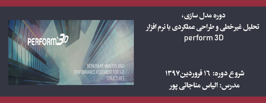 دوره مدل سازی، تحلیل غیرخطی و طراحی عملکردی با نرم افزار Perform 3D دوره مدل سازی، تحلیل غیرخطی و طراحی عملکردی با نرم افزار Perform 3D