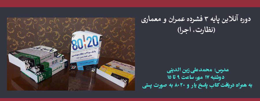 دوره آنلاین پایه ۳ فشرده عمران و معماری (نظارت، اجرا)