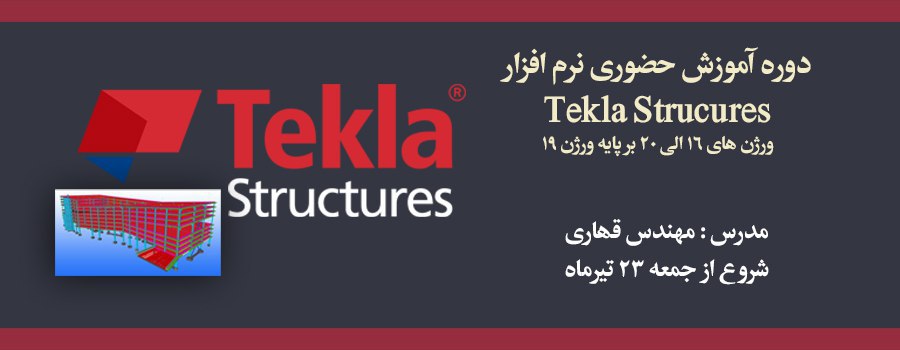 آموزش گام به گام نرم افزار  tekla structure ورژن های ۱۶ الی ۲۰ بر پایه ورژن ۱۹