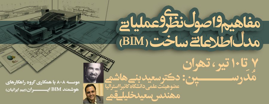 ورکشاپ کاربردی  آشنایی با مفاهیم و اصول نظری و عملیاتی مدل اطلاعاتی ساخت (BIM) ورکشاپ کاربردی  آشنایی با مفاهیم و اصول نظری و عملیاتی مدل اطلاعاتی ساخت (BIM)