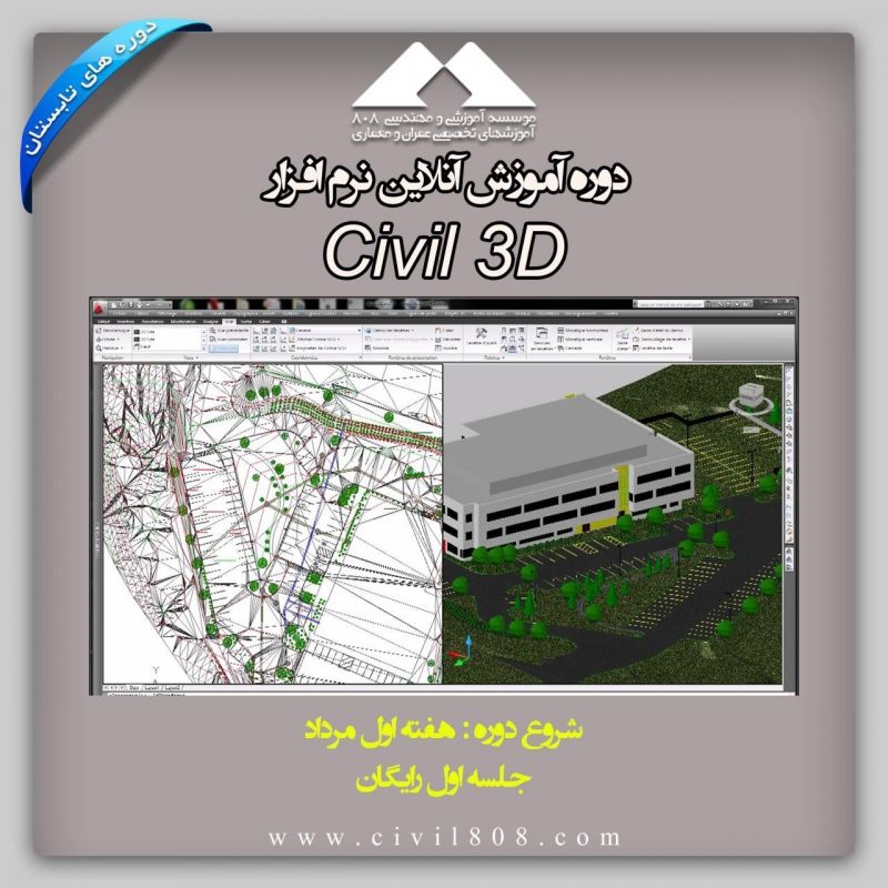 آموزش نرم افزار Civil 3D آموزش نرم افزار Civil 3D