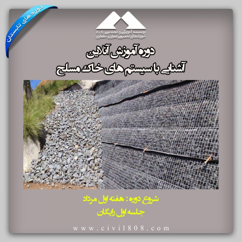 آشنایی با اصول تحليل و طراحی سيستم های خاک مسلح آشنایی با اصول تحليل و طراحی سيستم های خاک مسلح