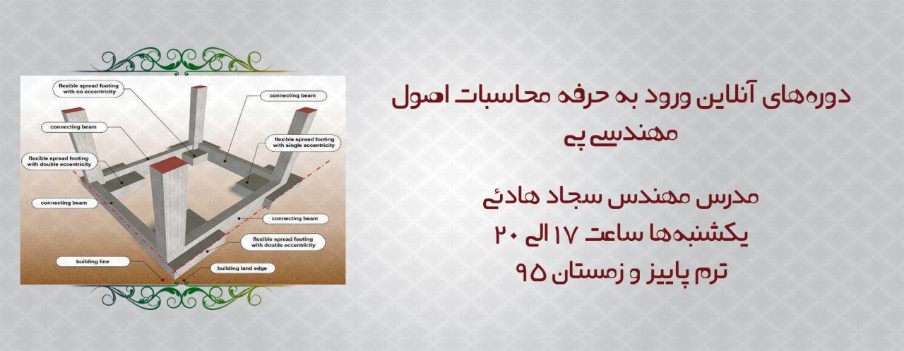 تحلیل و بررسی اصول مهندسی پی، مبحث هفتم تحلیل و بررسی اصول مهندسی پی، مبحث هفتم