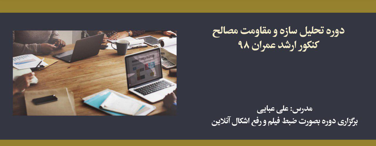 دوره مکانیک جامدات (تحلیل سازه + مقاومت مصالح)؛ آمادگی کنکور ارشد ۹۸