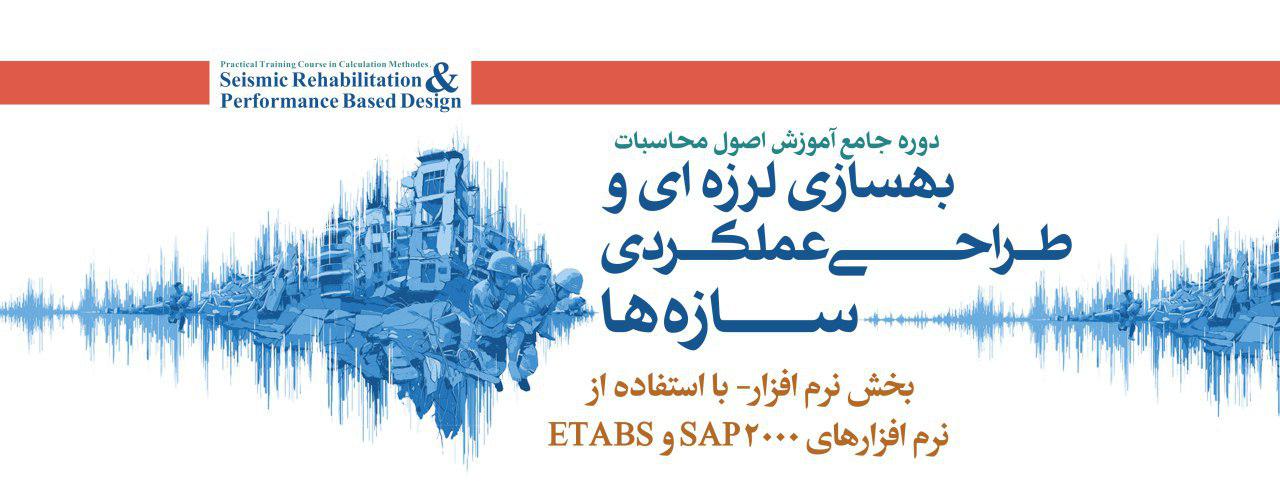 بخش نرم افزاری دوره طراحی عملکردی و بهسازی لرزه ای با نرم افزارهای SAP2000 و ETABS