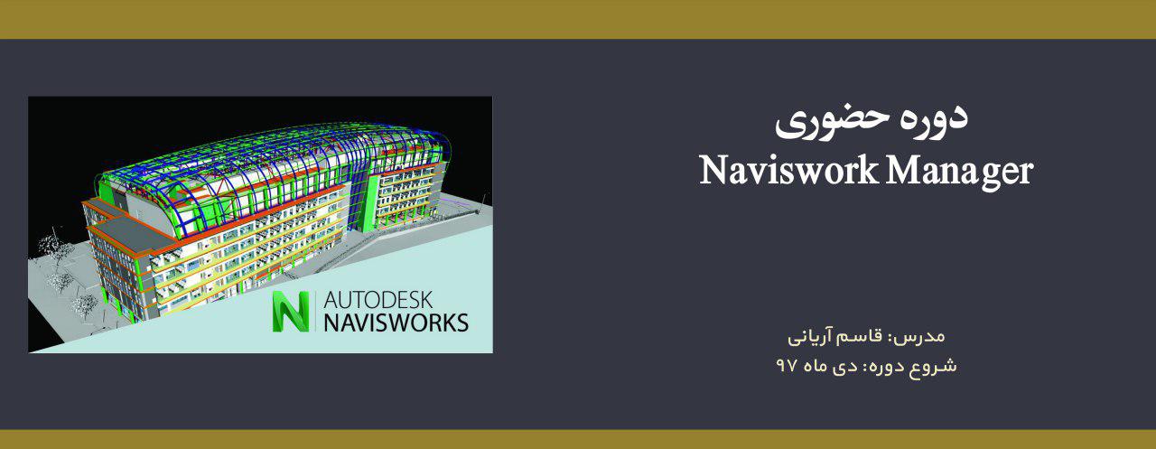 دوره حضوری Naviswork Manager دوره حضوری Naviswork Manager