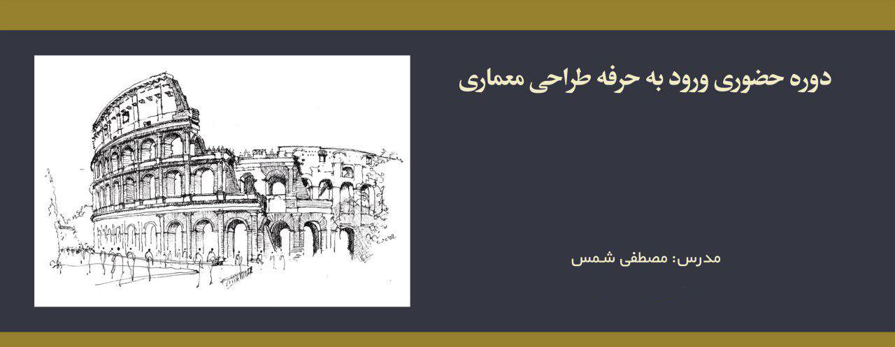 دوره حضوری ورود به حرفه طراحی معماری