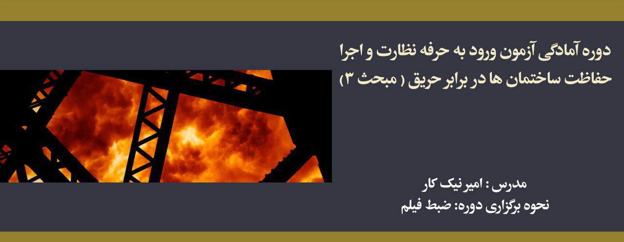 دوره آمادگی ورود به حرفه نظارت و اجرا؛ مبحث ۳: حفاظت ساختمان ها در برابر حریق دوره آمادگی ورود به حرفه نظارت و اجرا؛ مبحث ۳: حفاظت ساختمان ها در برابر حریق
