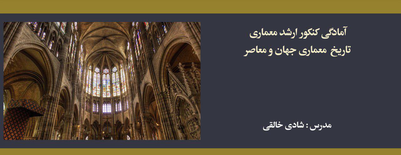 دوره آنلاین تاریخ معماری جهان و معاصر؛ آمادگی کنکور کارشناسی ارشد معماری
