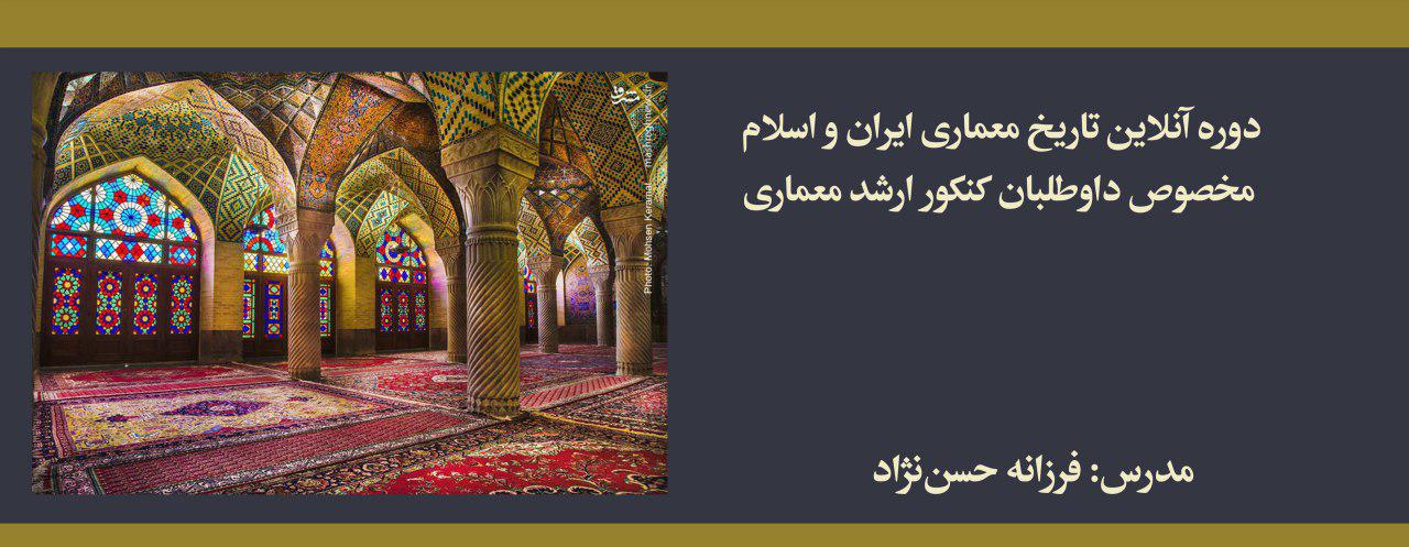 دوره تاریخ معماری ایران و اسلام؛ مخصوص داوطلبان كنكور ارشد معماری دوره تاریخ معماری ایران و اسلام؛ مخصوص داوطلبان كنكور ارشد معماری