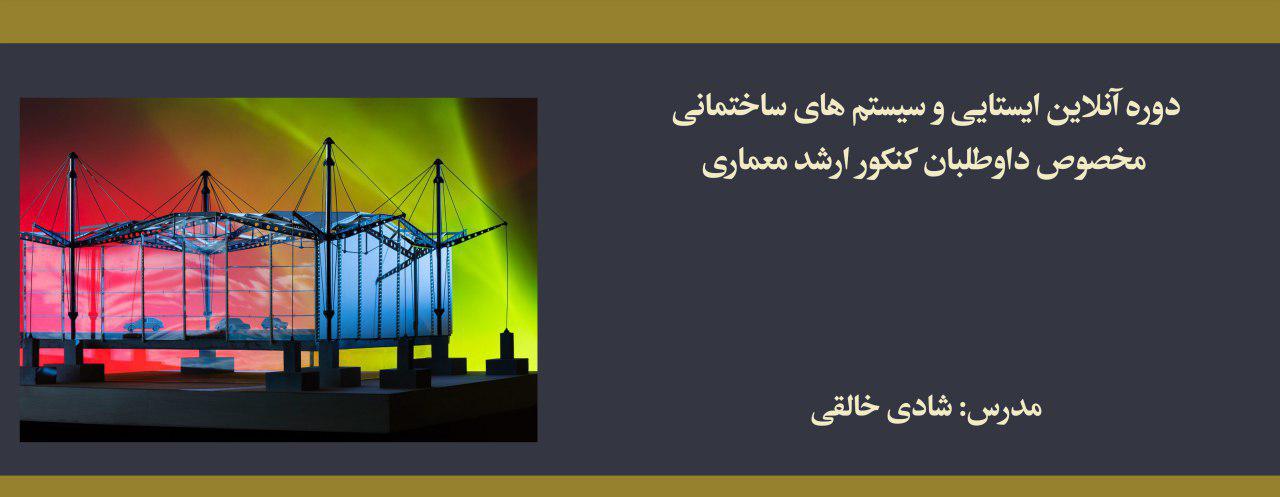 دوره ایستایی و سیستم های ساختمانی؛ مخصوص داوطلبان كنكور ارشد معماری