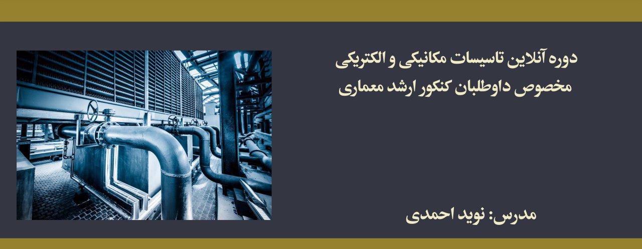 دوره تاسیسات مکانیکی و الکتریکی؛ مخصوص داوطلبان كنكور ارشد معماری