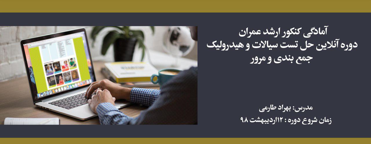 دوره حل تست سيالات و هيدرولیک؛ آمادگی کنکور ارشد عمران