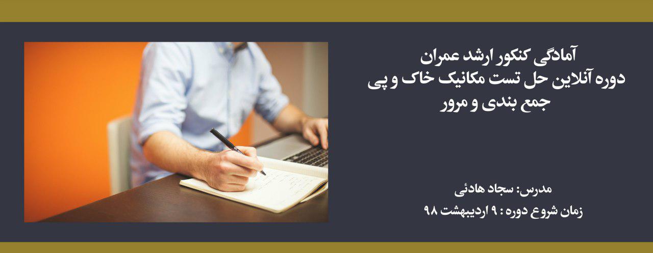 دوره حل تست مکانیک خاک و پی؛ آمادگی کنکور کارشناسی ارشد عمران