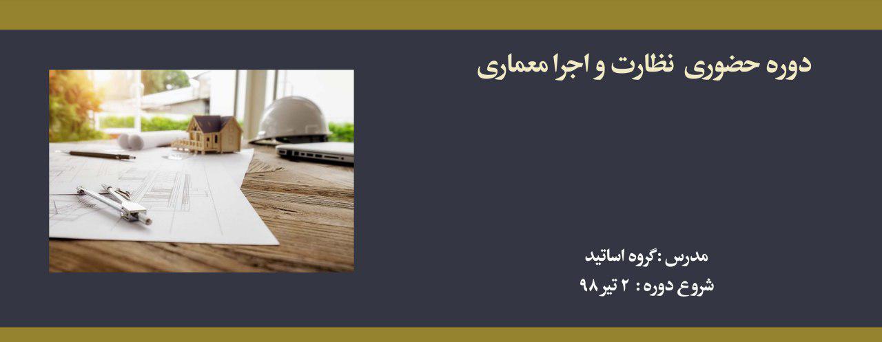 دوره حضوری نظارت و اجرا معماری؛ آمادگی آزمون ورود به حرفه نیمه اول سال ۹۸
