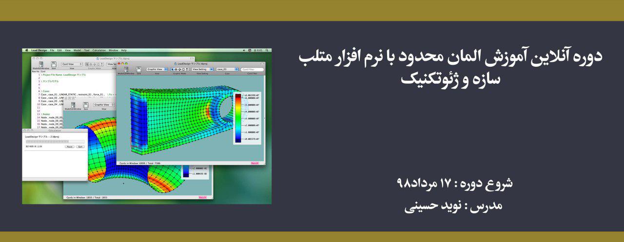 دوره آموزش المان محدود با نرم افزار متلب- سازه و ژئوتکنیک