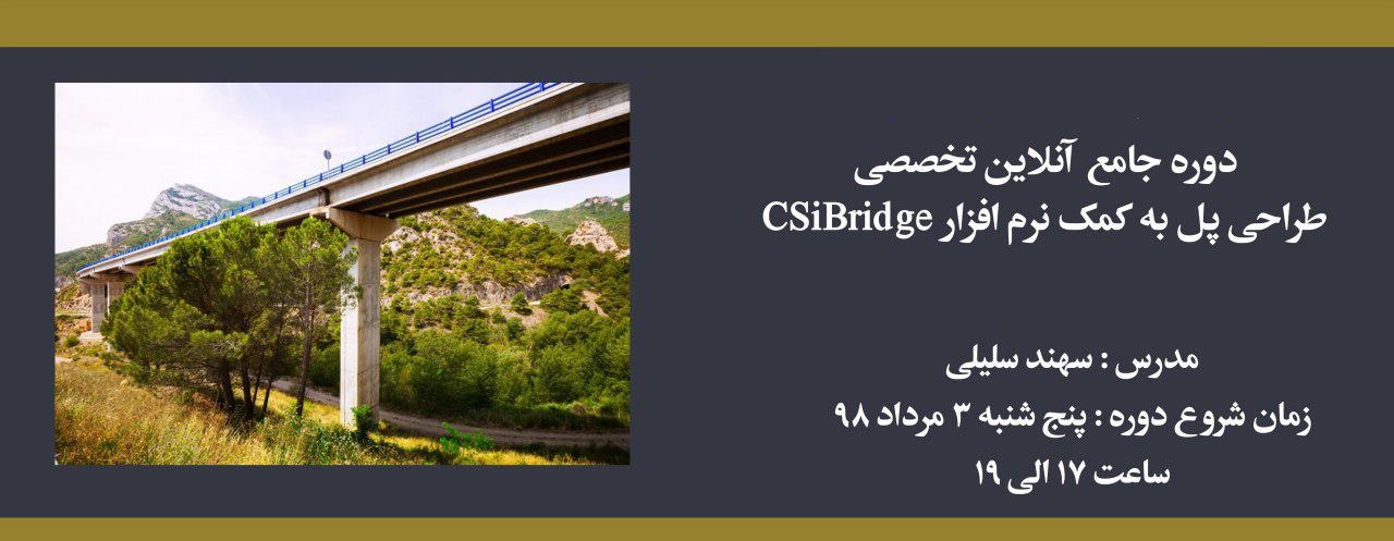دوره آموزش طراحی پل به کمک نرم افزار CSiBridge
