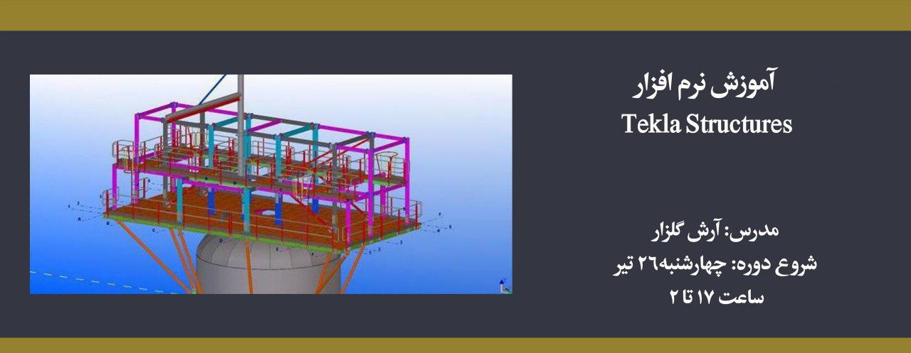 دوره آموزش تخصصی نرم افزار Tekla Structures