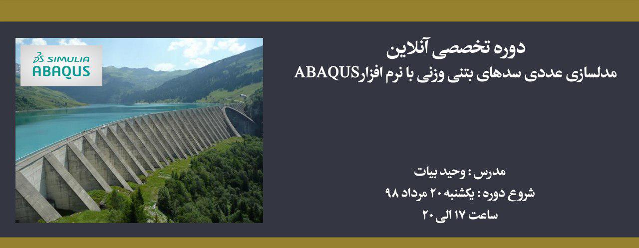 دوره آموزش مدلسازی سدهای بتنی وزنی با نرم افزار ABAQUS دوره آموزش مدلسازی سدهای بتنی وزنی با نرم افزار ABAQUS