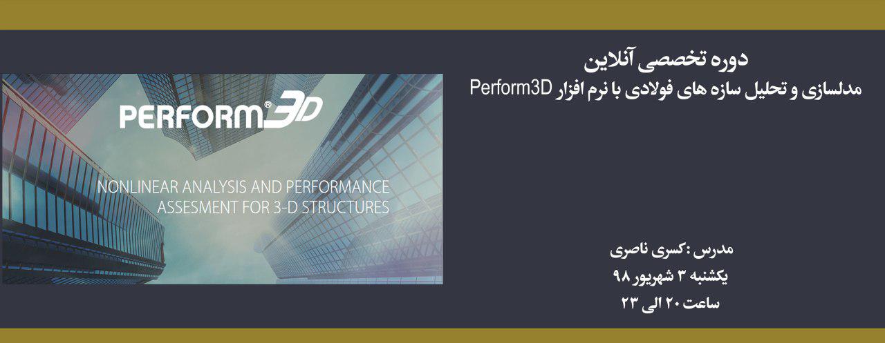 دوره آموزش مدلسازی و تحلیل سازه های فولادی با نرم افزار Perform3D دوره آموزش مدلسازی و تحلیل سازه های فولادی با نرم افزار Perform3D