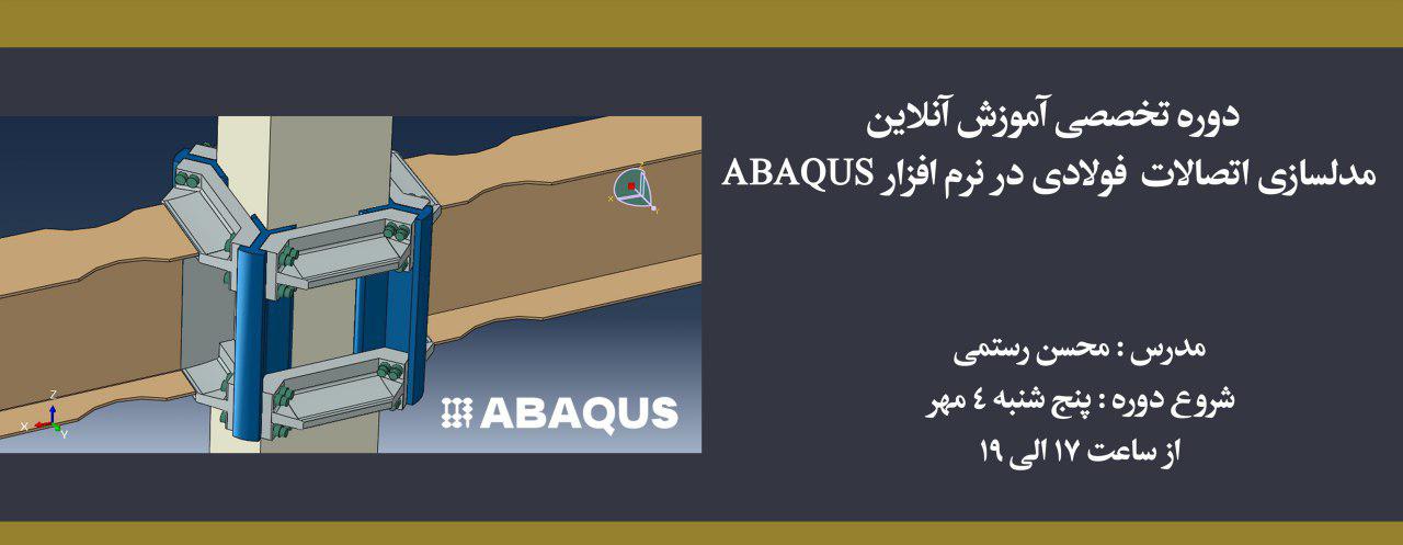 دوره مدلسازی اتصالات فولادی در نرم افزار ABAQUS