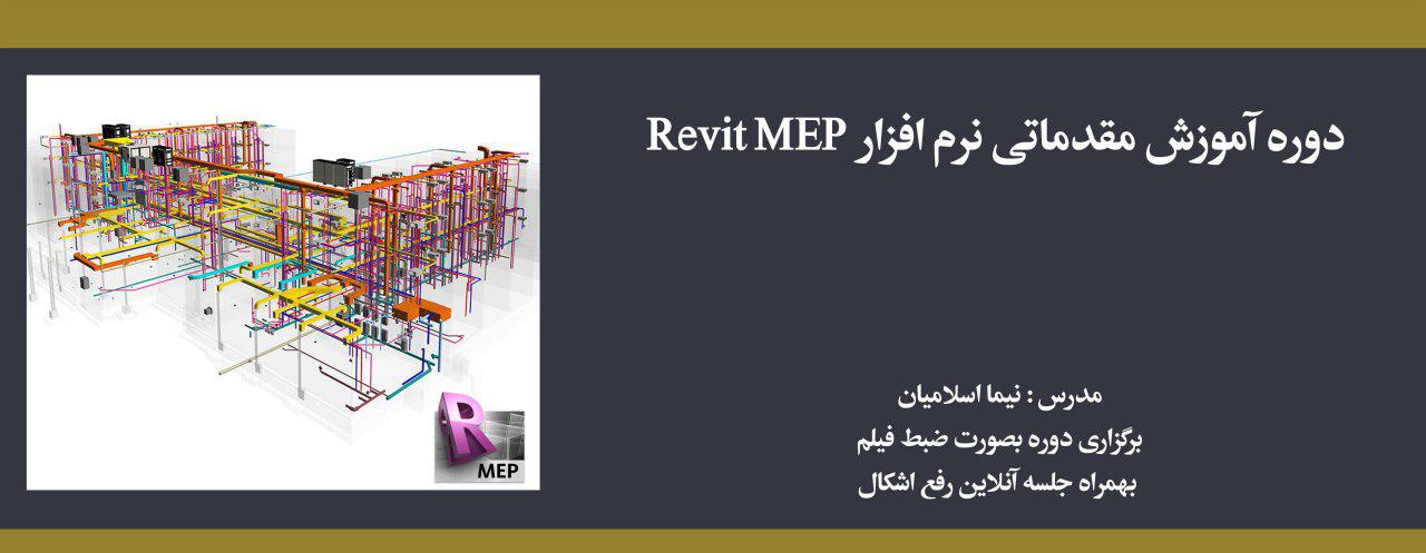 دوره آموزش مقدماتی نرم افزار Revit MEP دوره آموزش مقدماتی نرم افزار Revit MEP