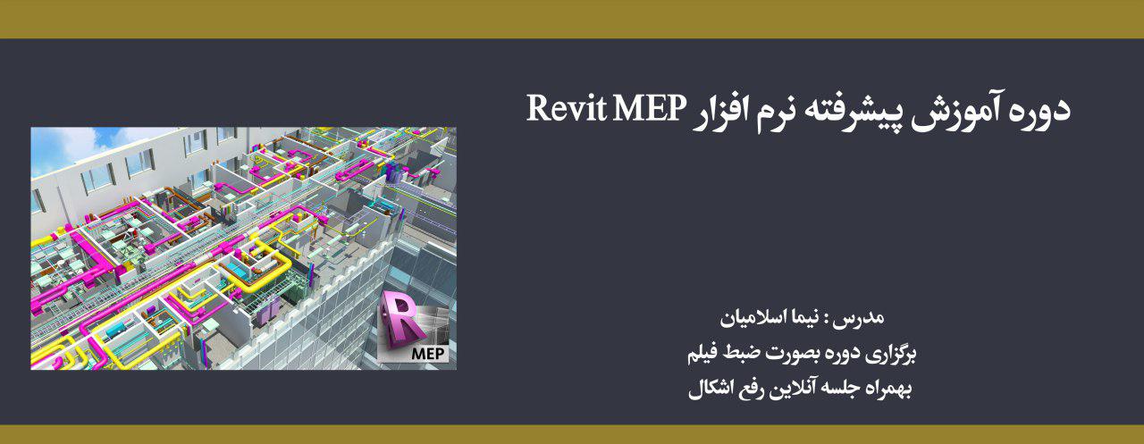 دوره آموزش پیشرفته نرم افزار Revit MEP دوره آموزش پیشرفته نرم افزار Revit MEP