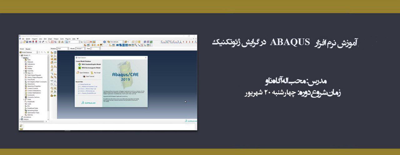 دوره آموزش نرم افزار ABAQUS گرایش ژئوتکنیک دوره آموزش نرم افزار ABAQUS گرایش ژئوتکنیک