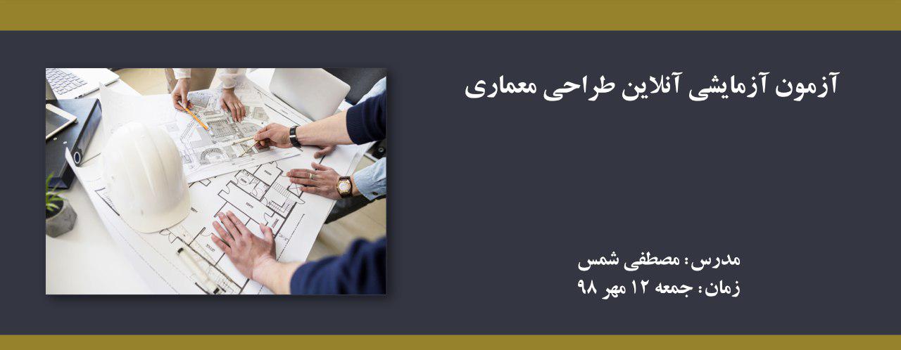 آزمون آزمایشی آنلاین طراحی معماری آزمون آزمایشی آنلاین طراحی معماری