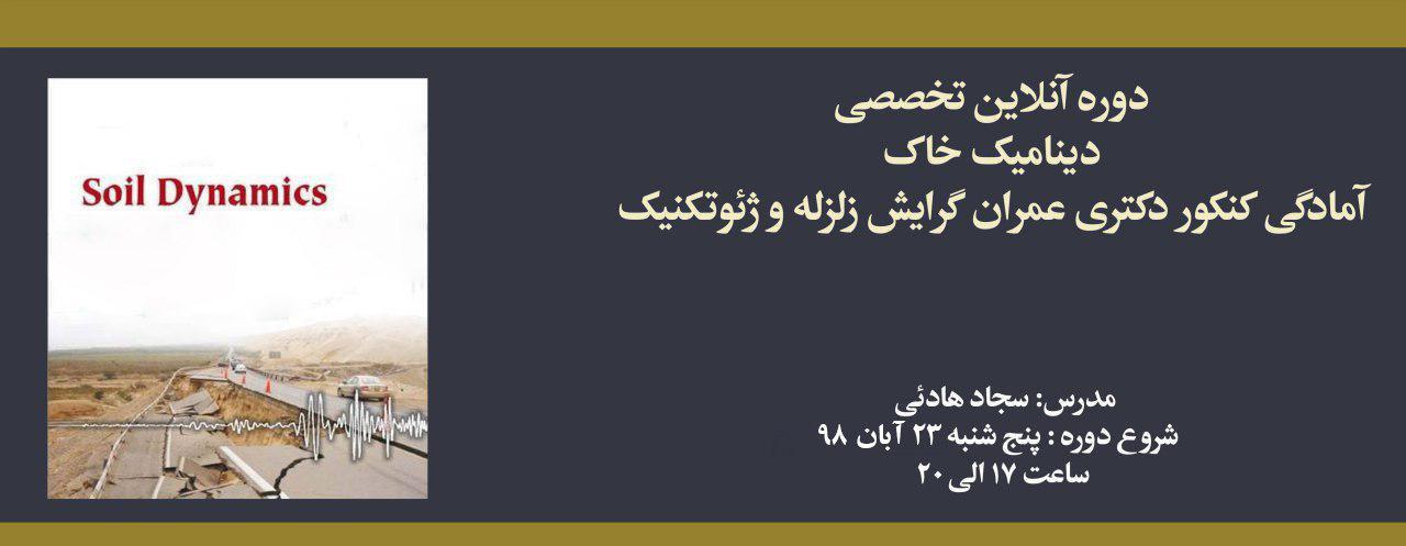 دوره دینامیک خاک، آمادگی کنکور دکتری عمران سال ۹۹ دوره دینامیک خاک، آمادگی کنکور دکتری عمران سال ۹۹
