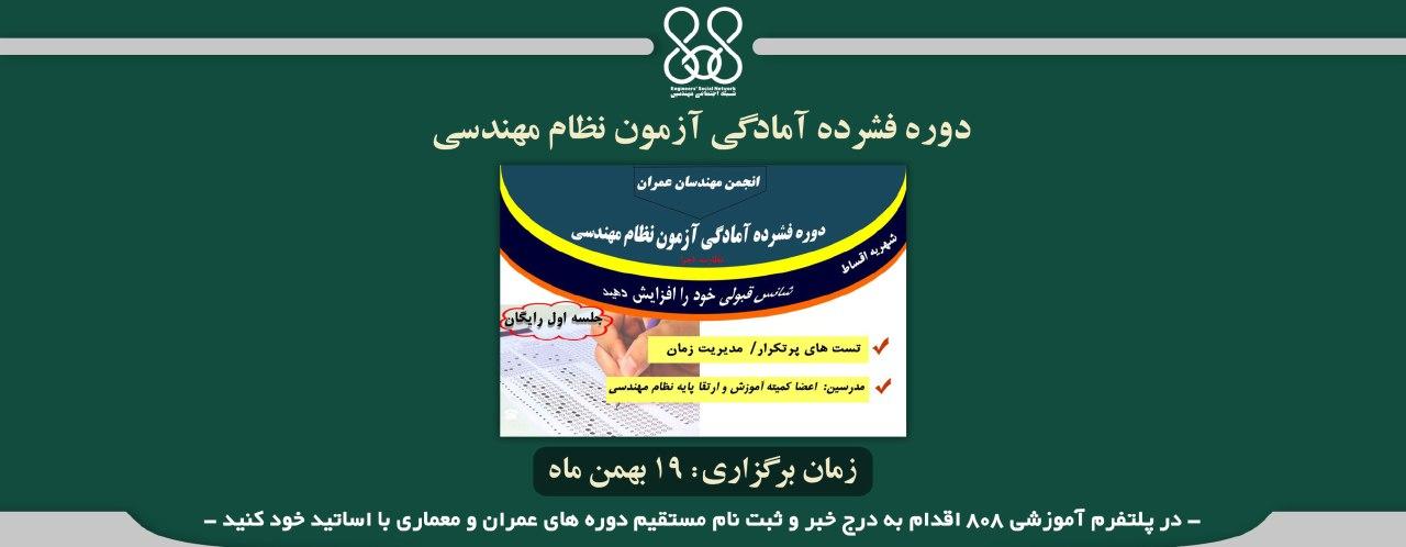 دوره فشرده و حضوری آمادگی آزمون نظام مهندسی نظارت - اجرا