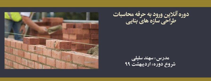 دوره آنلاین ورود به حرفه محاسبات؛ طراحی سازه های بنایی