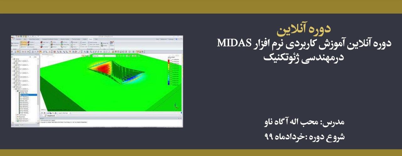 دوره آنلاین آموزش کاربردی نرم افزار MIDAS درمهندسی ژئوتکنیک