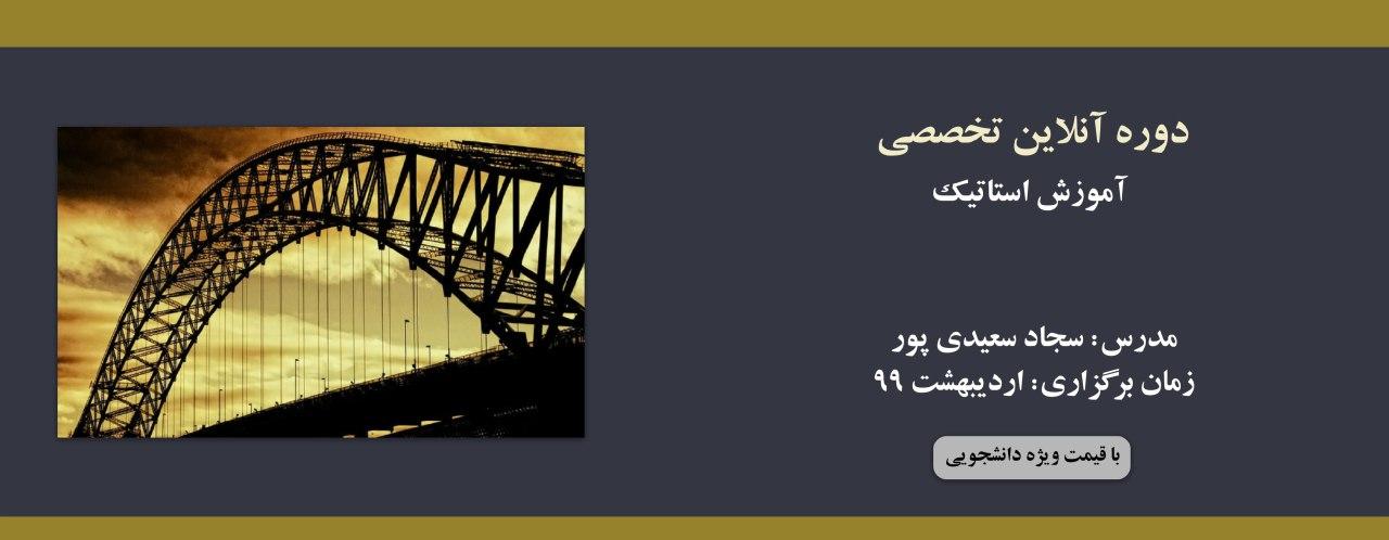 دوره آنلاین آموزش استاتیک دوره آنلاین آموزش استاتیک
